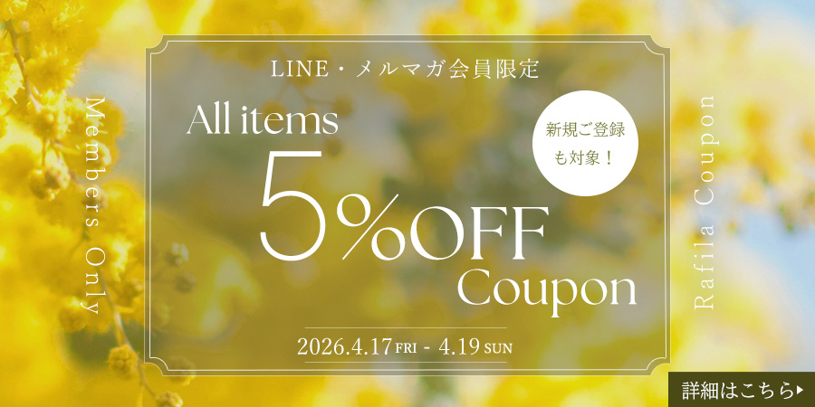 【全品5%OFF】LINE/メルマガ限定Rafilaクーポン