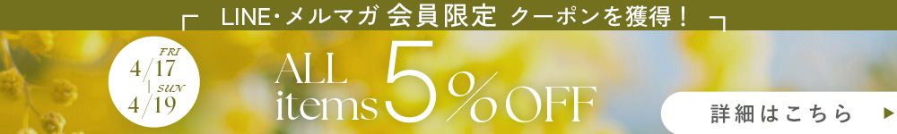 LINE登録で5%OFFクーポン