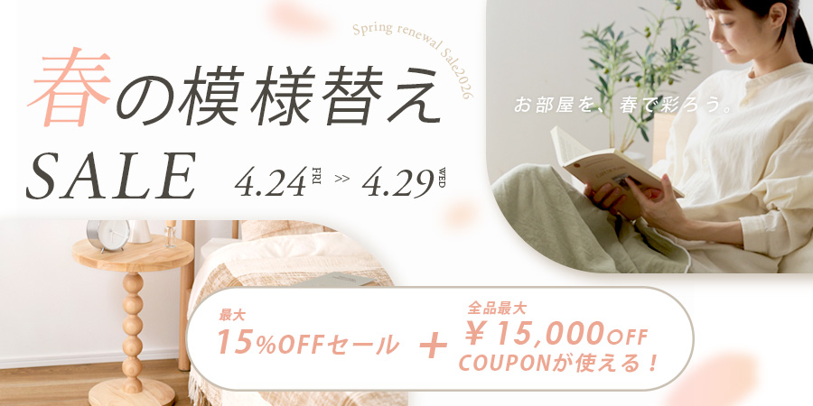 【最大15%OFF+全品対象クーポン】春の模様替えセール開催中