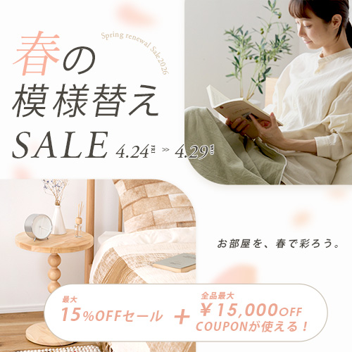 【最大15%OFF+全品対象クーポン】春の模様替えセール開催中 ▶