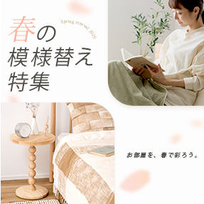 Rafila春の模様替え特集