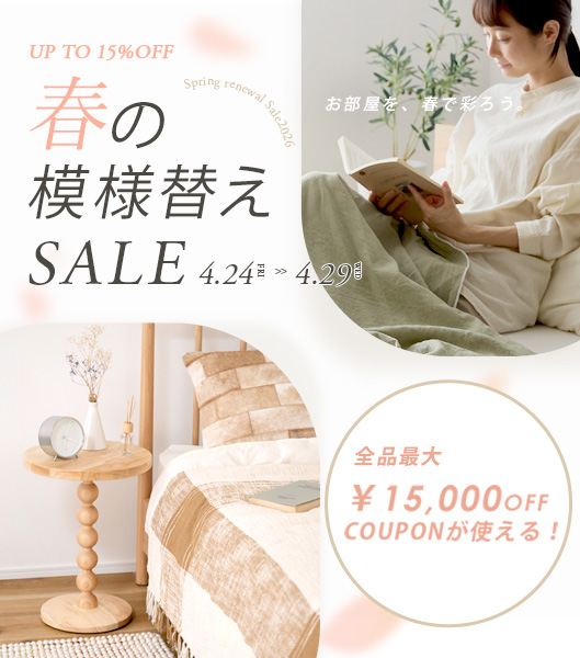 【最大15%OFF+全品対象クーポン】春の模様替えセール開催中 ▶