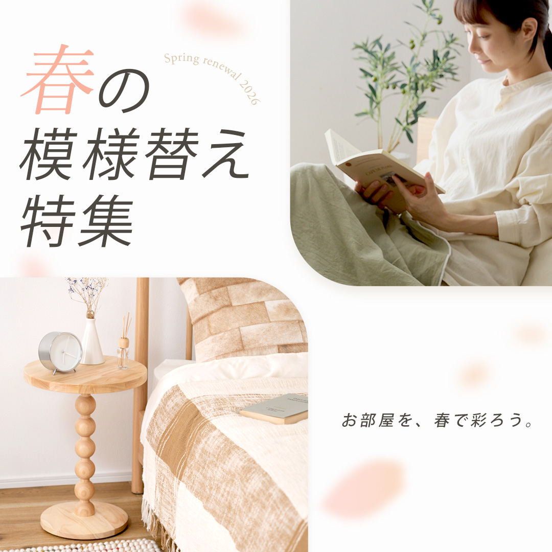 Rafila春の模様替え特集