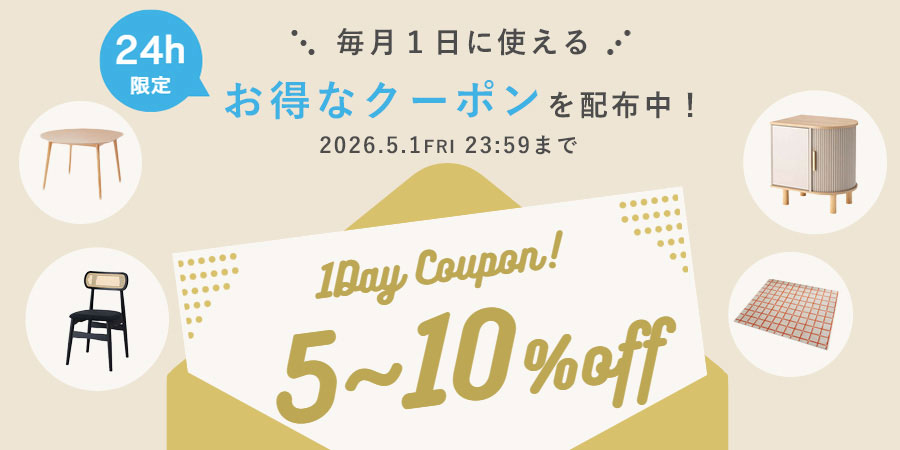 毎月1日に使えるお得なクーポンを配布中 5〜10%off