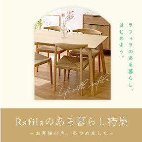 Rafilaのある暮らし特集