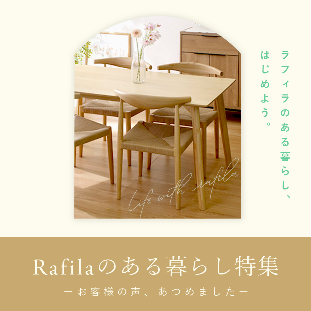 Rafilaのある暮らし特集