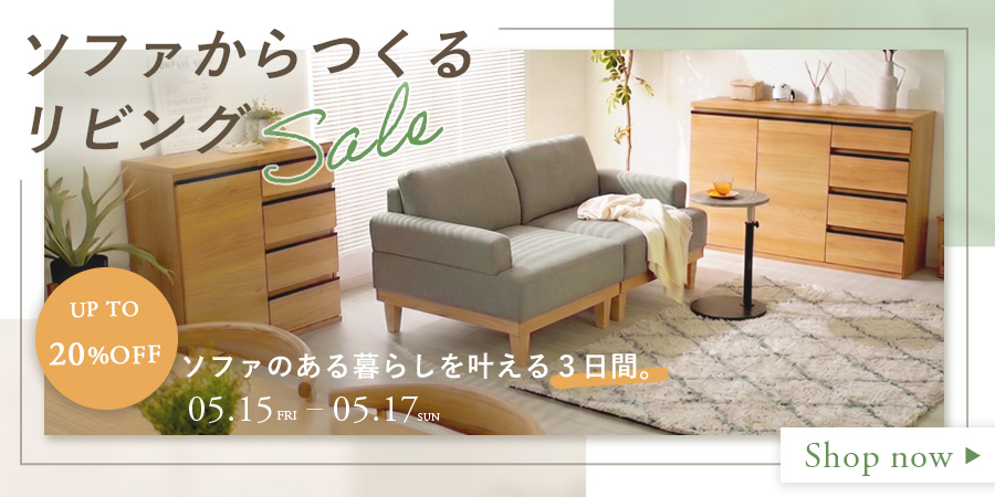 【最大20%OFF】ソファからつくるリビング空間セール開催中