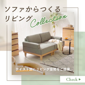 ソファからつくるリビング特集