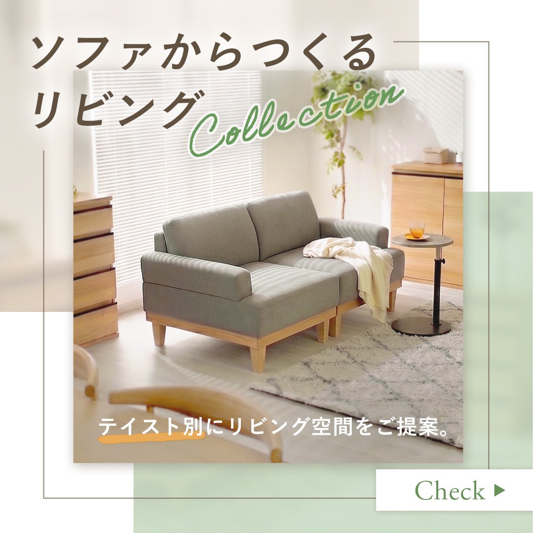 ソファからつくるリビング特集
