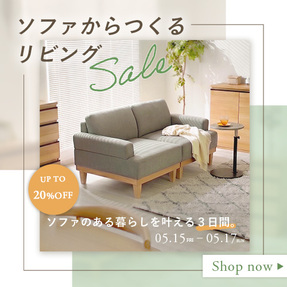 【最大20%OFF】ソファでつくるリビングセール開催中