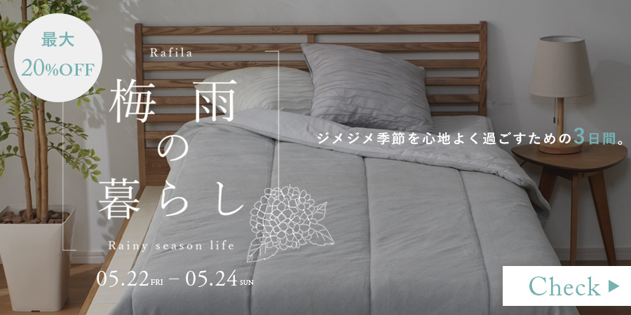 【最大20%OFF】梅雨の暮らし快適フェア開催中