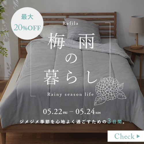 【最大20%OFF】梅雨の暮らし快適フェア開催中 ▶