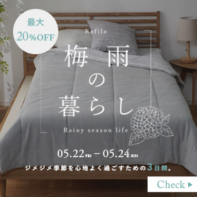 【最大20%OFF】梅雨の暮らし快適フェア開催中