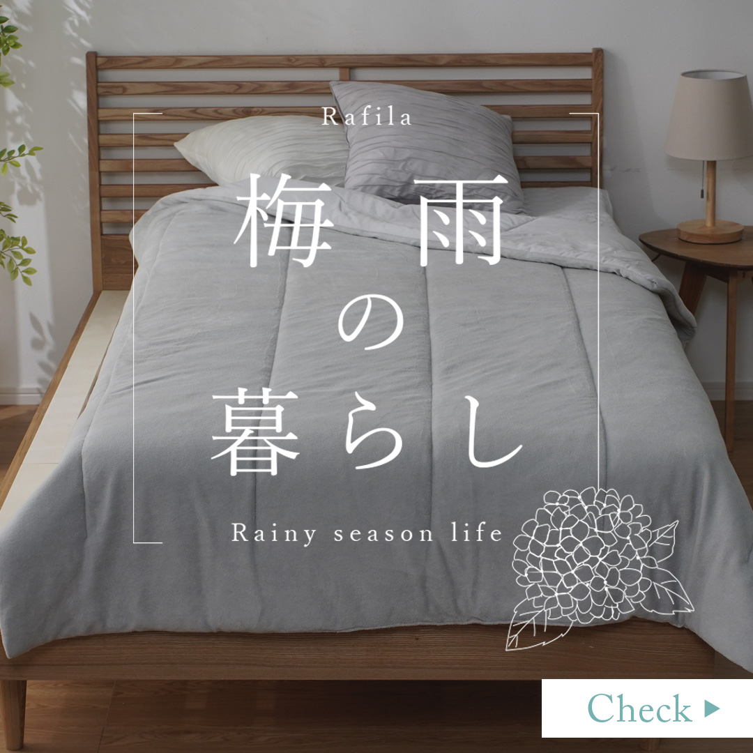 梅雨の暮らし特集