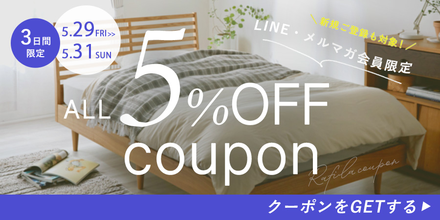 【全品5%OFF】LINE/メルマガ限定Rafilaクーポン