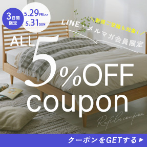 【全品5%OFF】LINE/メルマガ限定クーポン配布中