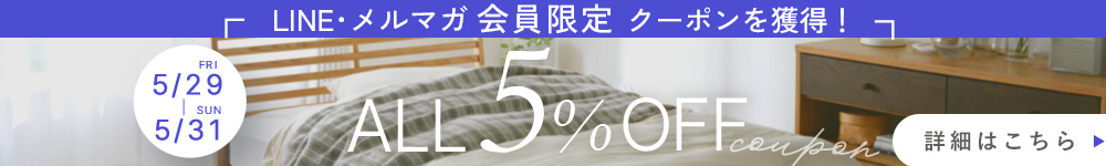 LINE登録で5%OFFクーポン