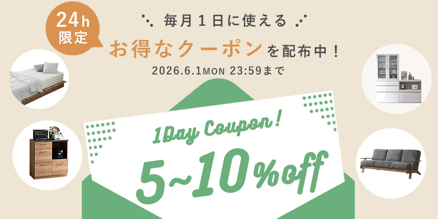 毎月1日に使えるお得なクーポンを配布中 5〜10%off