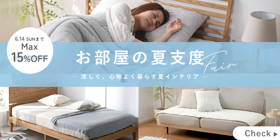 【最大15%OFF】お部屋の夏支度フェア開催中