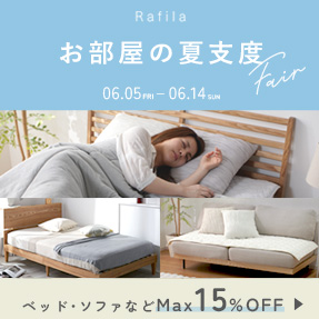 【最大15%OFF】お部屋の夏支度フェア開催中 ▶