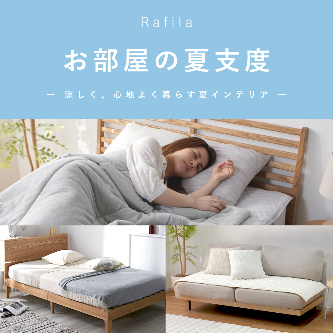 お部屋の夏支度特集