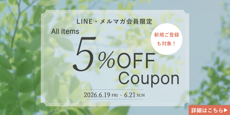 【全品5%OFF】LINE/メルマガ限定Rafilaクーポン