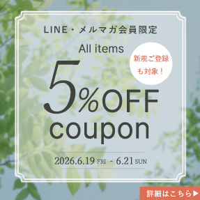 【全品5%OFF】LINE/メルマガ限定クーポン配布中