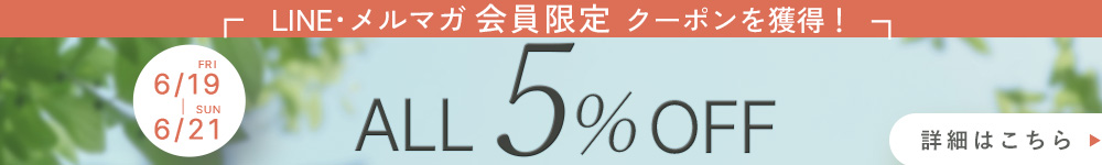 LINE登録で5%OFFクーポン