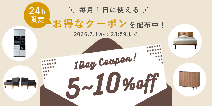 毎月1日に使えるお得なクーポンを配布中 5〜10%off