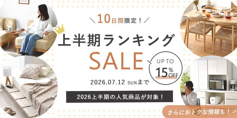 【最大15%OFF】上半期ランキングSALE開催中