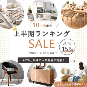 【最大15%OFF】上半期ランキングSALE開催中