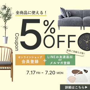 【全品5%OFF】LINE/メルマガ限定クーポン配布中