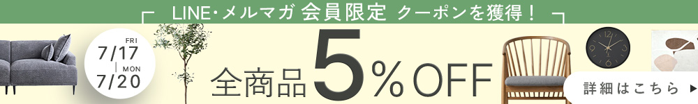 LINE登録で5%OFFクーポン