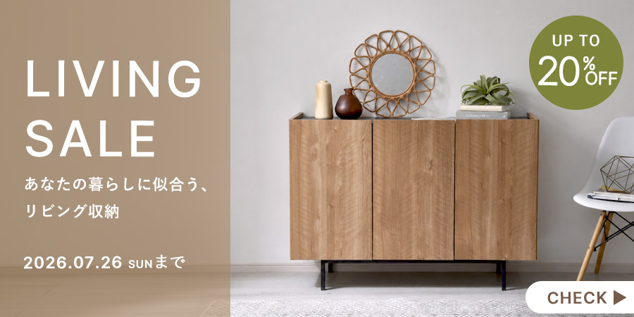 【最大20%OFF】リビング収納SALE開催中