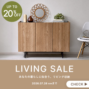 【最大20%OFF】リビング収納SALE開催中
