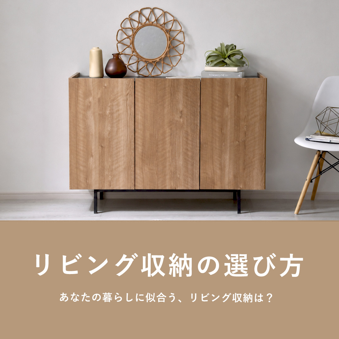 リビング収納の選び方特集