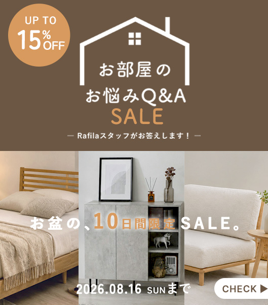 【最大15%OFF】お部屋のお悩みセール ▶