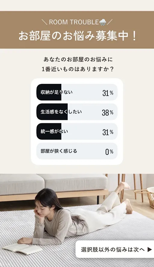 お部屋のお悩み募集中！あなたのお部屋のお悩みに1番近いものはありますか？