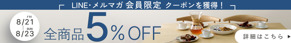LINE登録で5%OFFクーポン