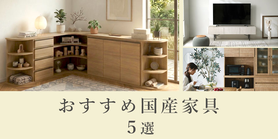 国産家具特集