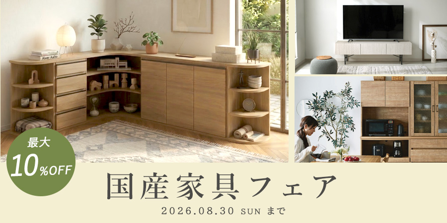 【最大10%OFF】国産家具フェア開催中