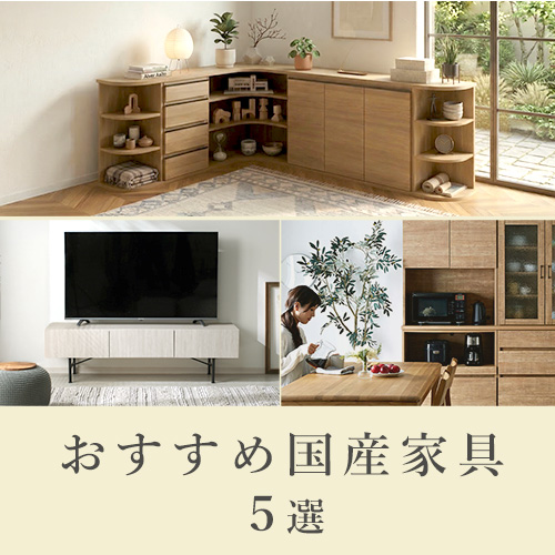 暮らしに馴染む。おすすめ国産家具5選
