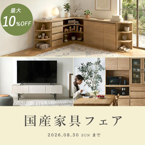 【最大10%OFF】国産家具フェア開催中 ▶