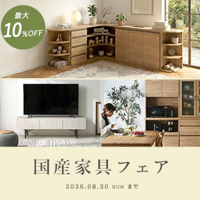 【最大10%OFF】国産家具フェア開催中