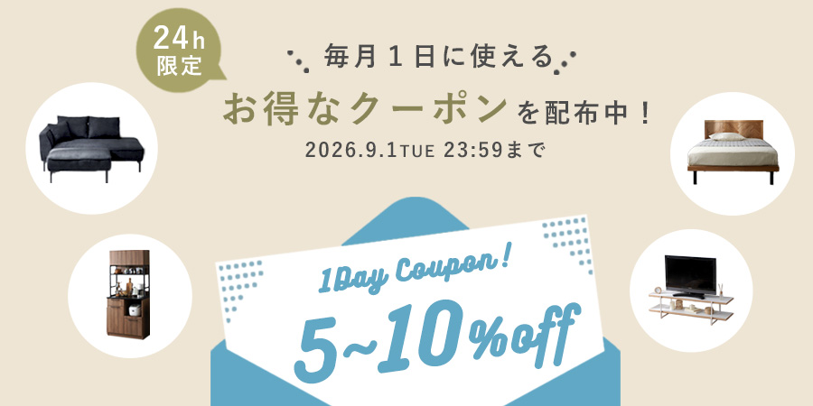 毎月1日に使えるお得なクーポンを配布中 5〜10%off