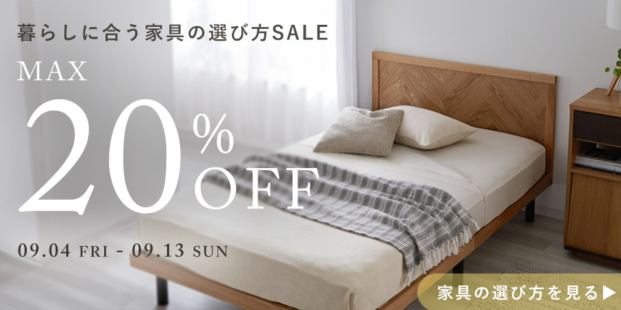 【家具の選び方SALE】対象品最大20%OFF ▶