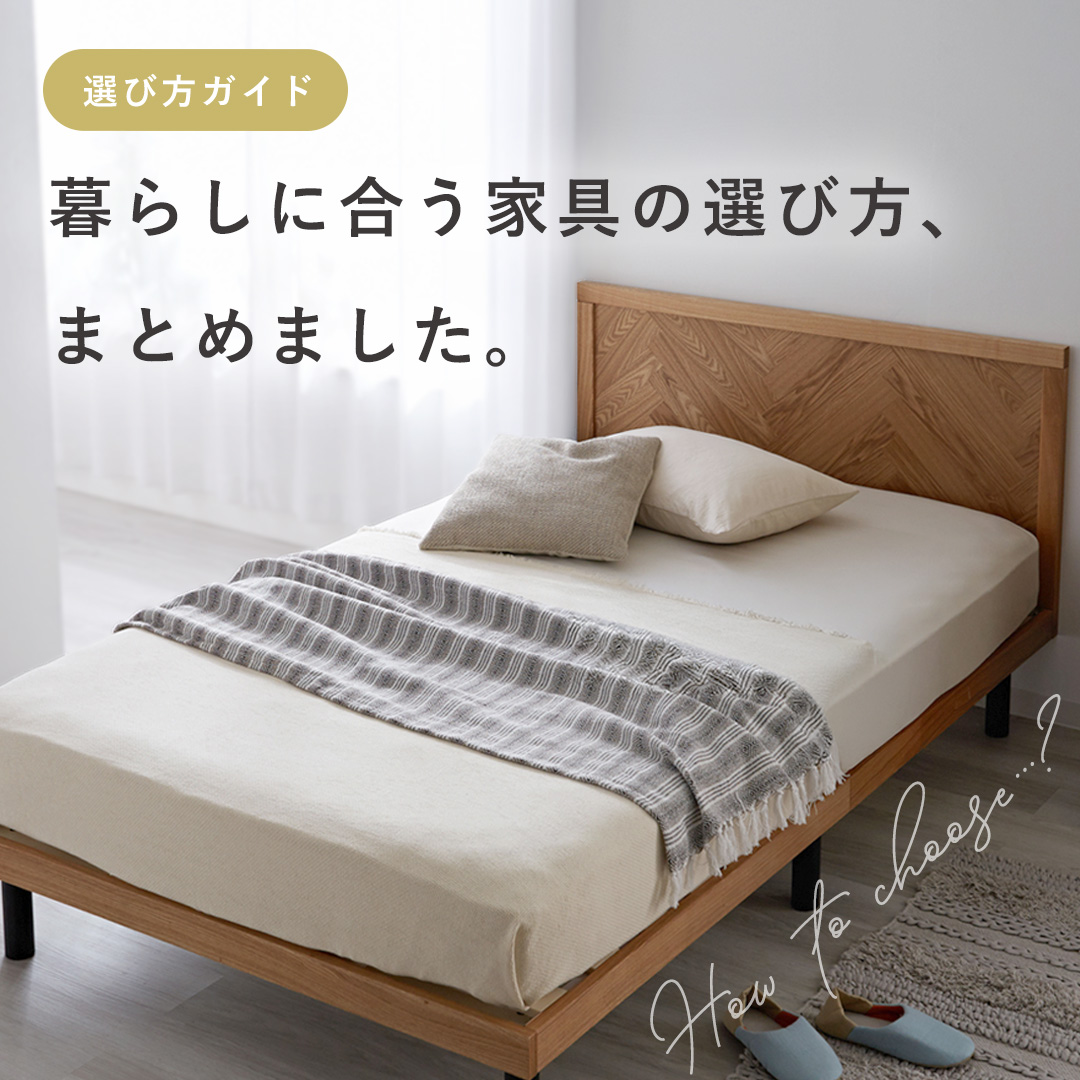 暮らしに合う家具の選び方、まとめました。