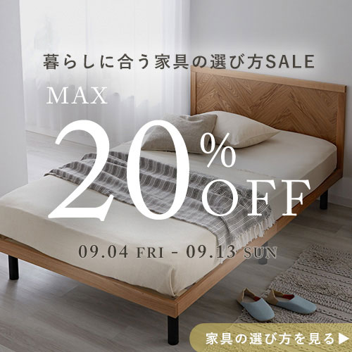 【家具の選び方SALE】対象品最大20%OFF ▶