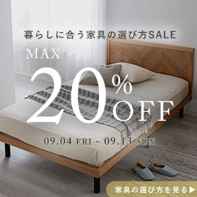 【家具の選び方SALE】対象品最大20%OFF