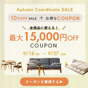 【10%OFF+全品最大15,000円OFFクーポン】Autumn Coordinate SALE開催中 